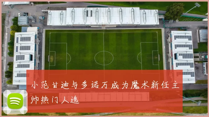 小范甘迪与多诺万成为魔术新任主帅热门人选