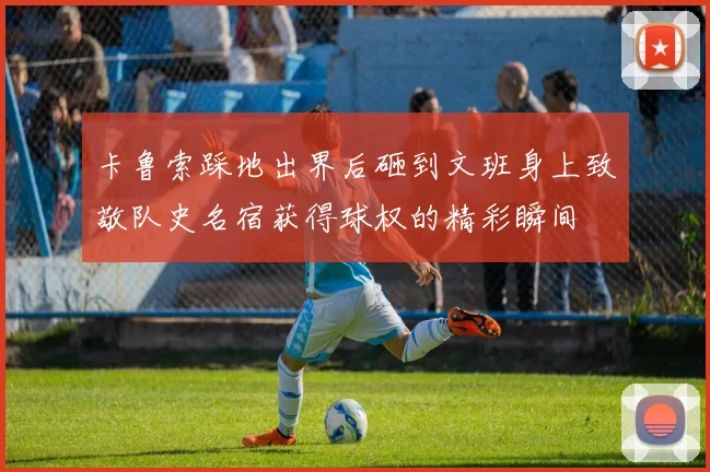 卡鲁索踩地出界后砸到文班身上致敬队史名宿获得球权的精彩瞬间