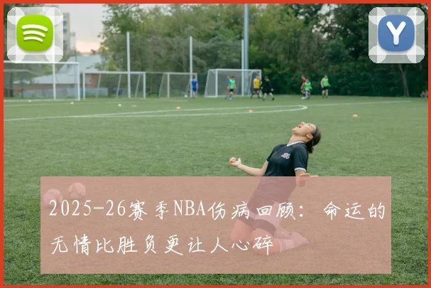 2025-26赛季NBA伤病回顾：命运的无情比胜负更让人心碎