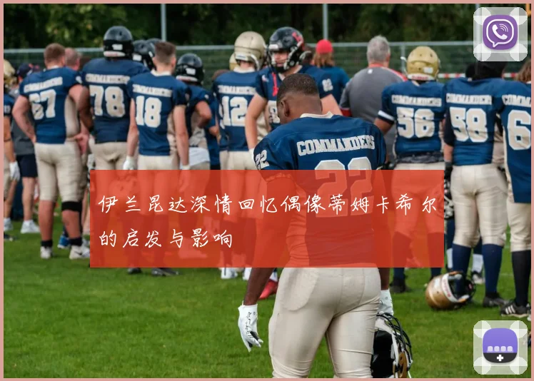 伊兰昆达深情回忆偶像蒂姆卡希尔的启发与影响